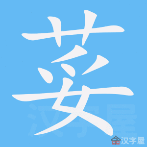 荽的笔顺荽字怎么写附笔顺动画