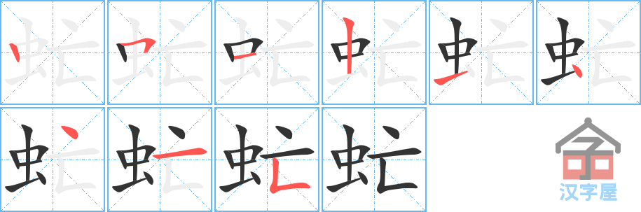 虻的笔顺，虻字怎么写，附笔顺动画