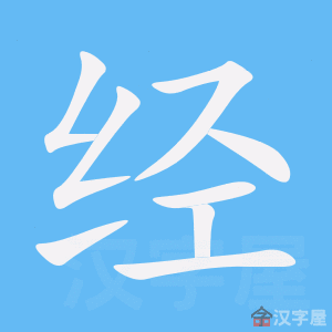 经的笔顺经字怎么写附笔顺动画
