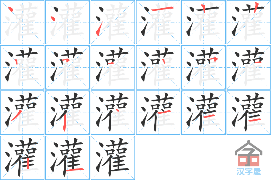 灌的笔顺，灌字怎么写，附笔顺动画