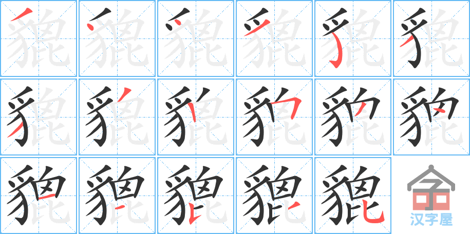 貔的笔顺貔字怎么写附笔顺动画