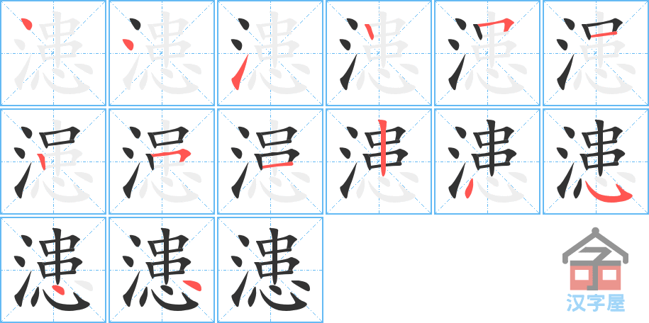 漶的笔顺，漶字怎么写，附笔顺动画