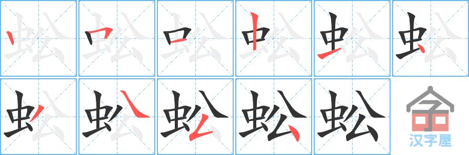 蚣的笔顺，蚣字怎么写，附笔顺动画