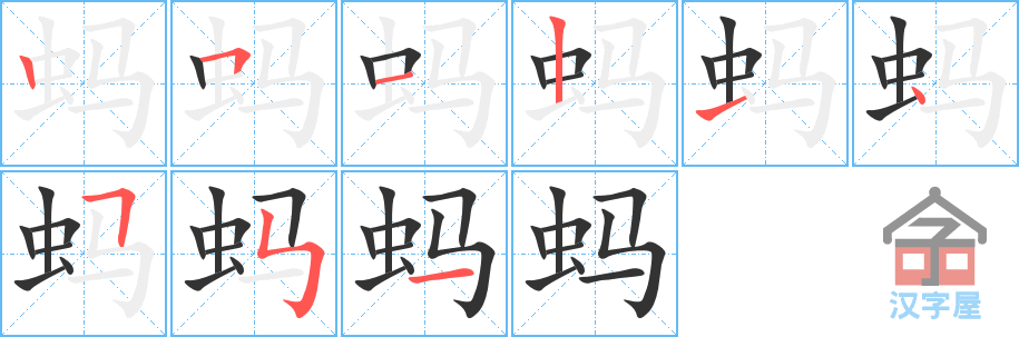 蚂的笔顺，蚂字怎么写，附笔顺动画