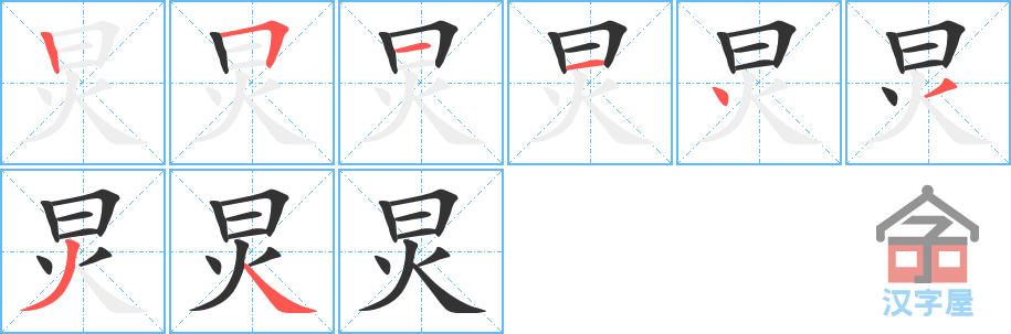 炅的笔顺，炅字怎么写，附笔顺动画