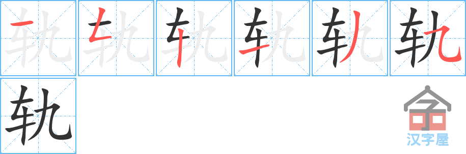 轨的笔顺，轨字怎么写，附笔顺动画