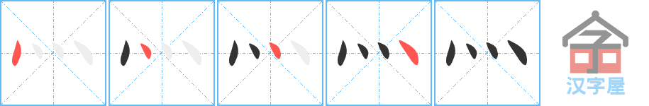 灬的笔顺，灬字怎么写，附笔顺动画