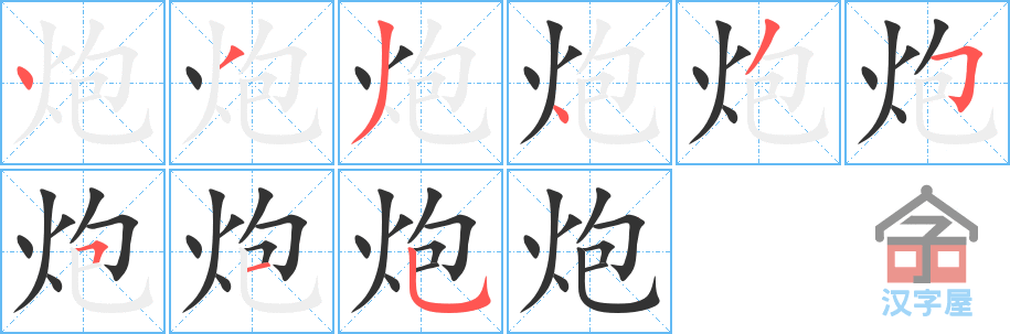 炮的笔顺，炮字怎么写，附笔顺动画