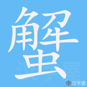 蟹的笔顺 蟹字怎么写 附笔顺动画 童乐福儿童网