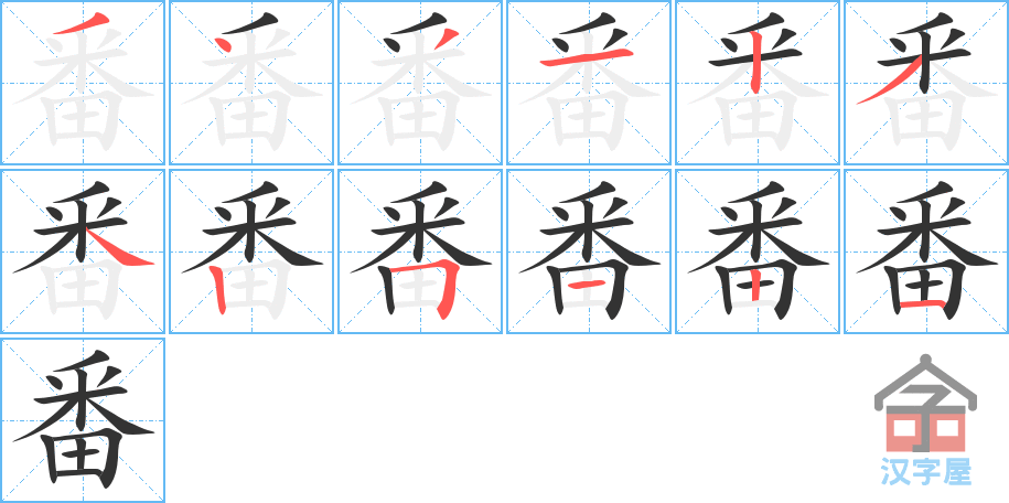 番的笔顺，番字怎么写，附笔顺动画