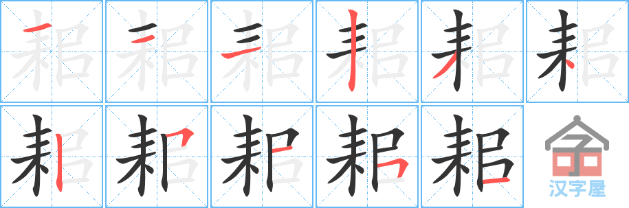 耜的笔顺耜字怎么写附笔顺动画