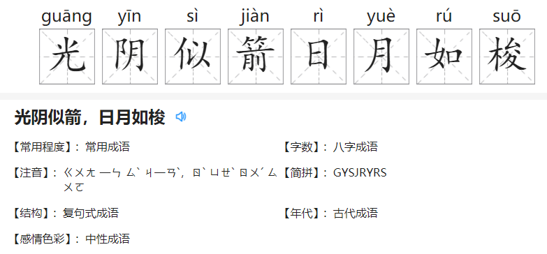 光阴似箭日月如梭的意思?类似的句子有哪些?插图 光阴似箭日月如梭的意思?类似的句子有哪些?