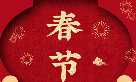 今年过年是几号 附22年假期出来了 童乐福儿童网