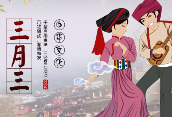 上已节的来历(三月三是什么节日)插图 上已节的来历(三月三是什么节日)