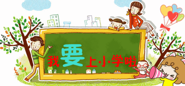 幼升小早知道：怎样帮助孩子做好入学准备？