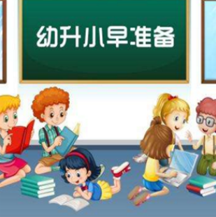 幼升小早知道：怎样帮助孩子做好入学准备？
