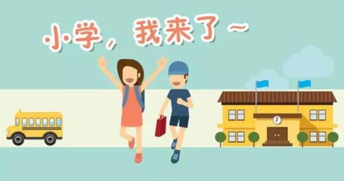 幼升小早知道:上小学以前需要提前学习书本知识吗?插图 幼升小早知道:上小学以前需要提前学习书本知识吗?