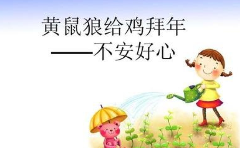都说“黄鼠狼给鸡拜年——没安好心”,可为什么有的地方却称黄鼠狼为“黄大仙”?(歇后语黄鼠狼给鸡拜年童话故事)插图2 都说“黄鼠狼给鸡拜年——没安好心”,可为什么有的地方却称黄鼠狼为“黄大仙”?(歇后语黄鼠狼给鸡拜年童话故事)