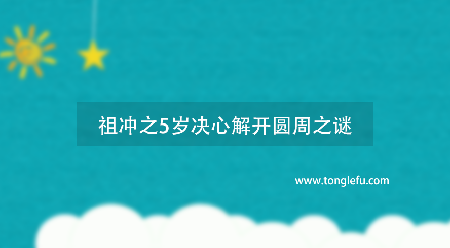 祖冲之5岁决心解开圆周之谜