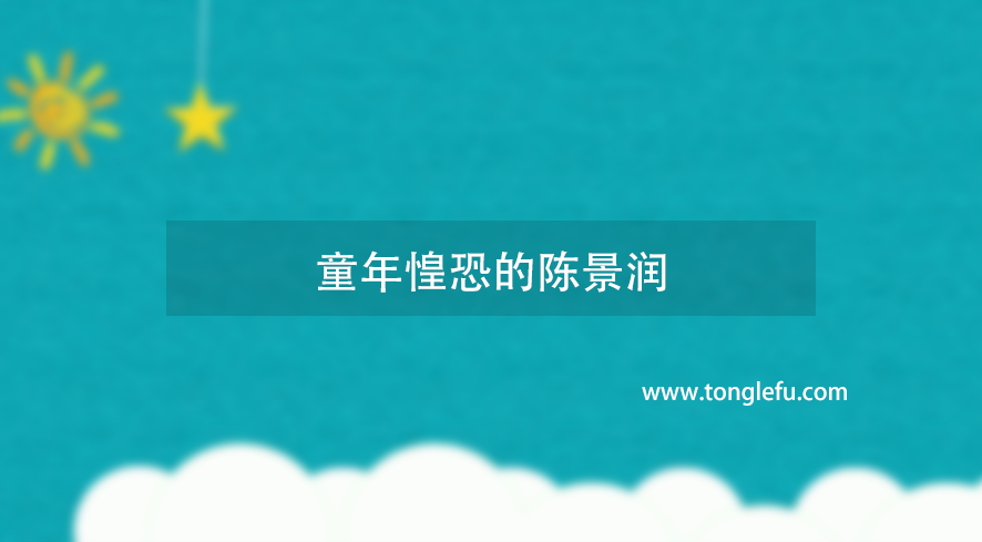 童年惶恐的陈景润