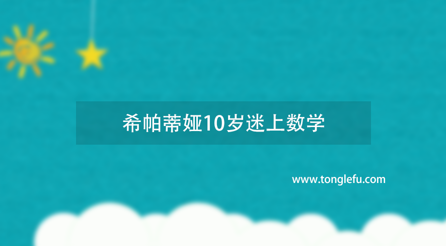 希帕蒂娅10岁迷上数学插图 希帕蒂娅10岁迷上数学