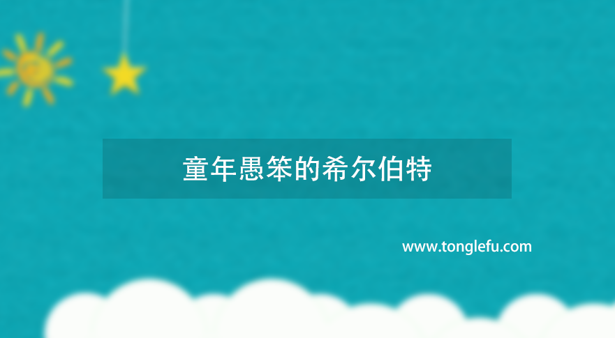 童年愚笨的希尔伯特