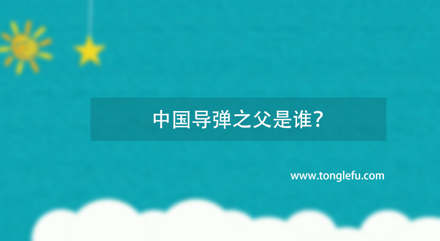 中国导弹之父是谁?钱学森——“中国导弹之父”插图 中国导弹之父是谁?钱学森——“中国导弹之父”