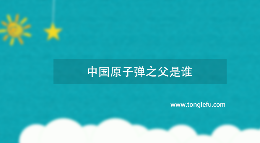 中国原子弹之父是谁？“两弹一星”元勋：“中国原子弹之父”钱三强