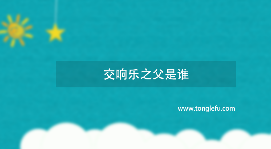 交响乐之父是谁?贝多芬莫扎特的老师,交响乐之父弗朗茨·约瑟夫·海顿插图 交响乐之父是谁?贝多芬莫扎特的老师,交响乐之父弗朗茨·约瑟夫·海顿