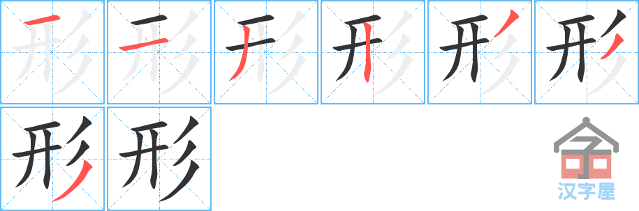 形的笔顺，形字怎么写，附笔顺动画