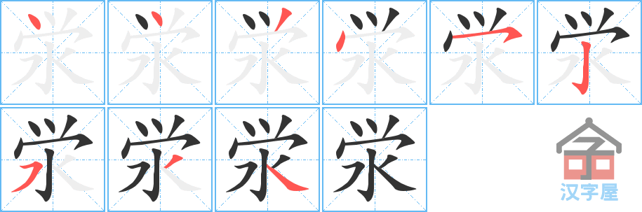 泶的笔顺，泶字怎么写，附笔顺动画