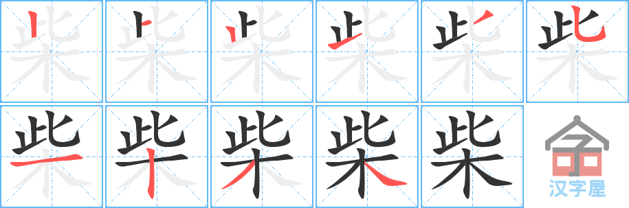 柴的笔顺，柴字怎么写，附笔顺动画
