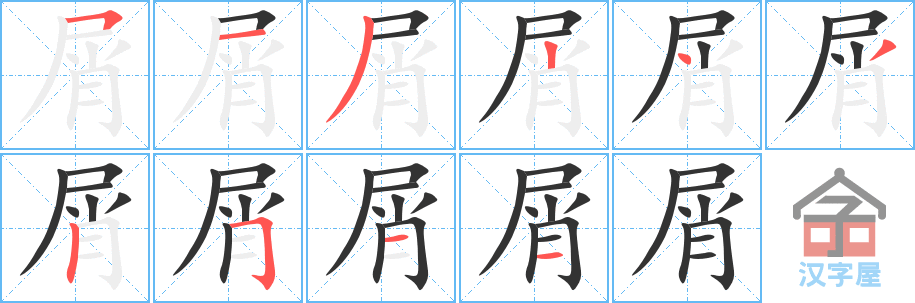 屑的笔顺，屑字怎么写，附笔顺动画