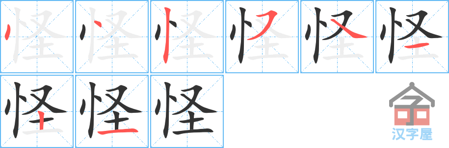 怪的笔顺，怪字怎么写，附笔顺动画