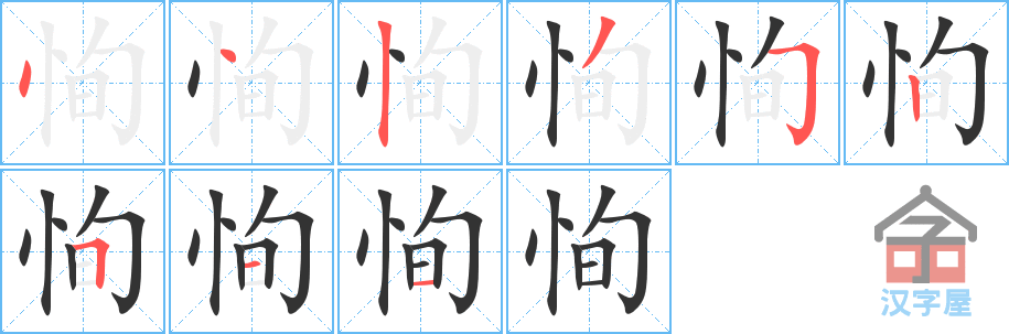 恂的笔顺，恂字怎么写，附笔顺动画