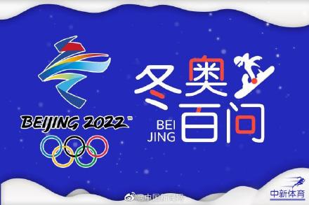 北京东奥会知识百问：冬奥历史上出现过哪些冷门项目？