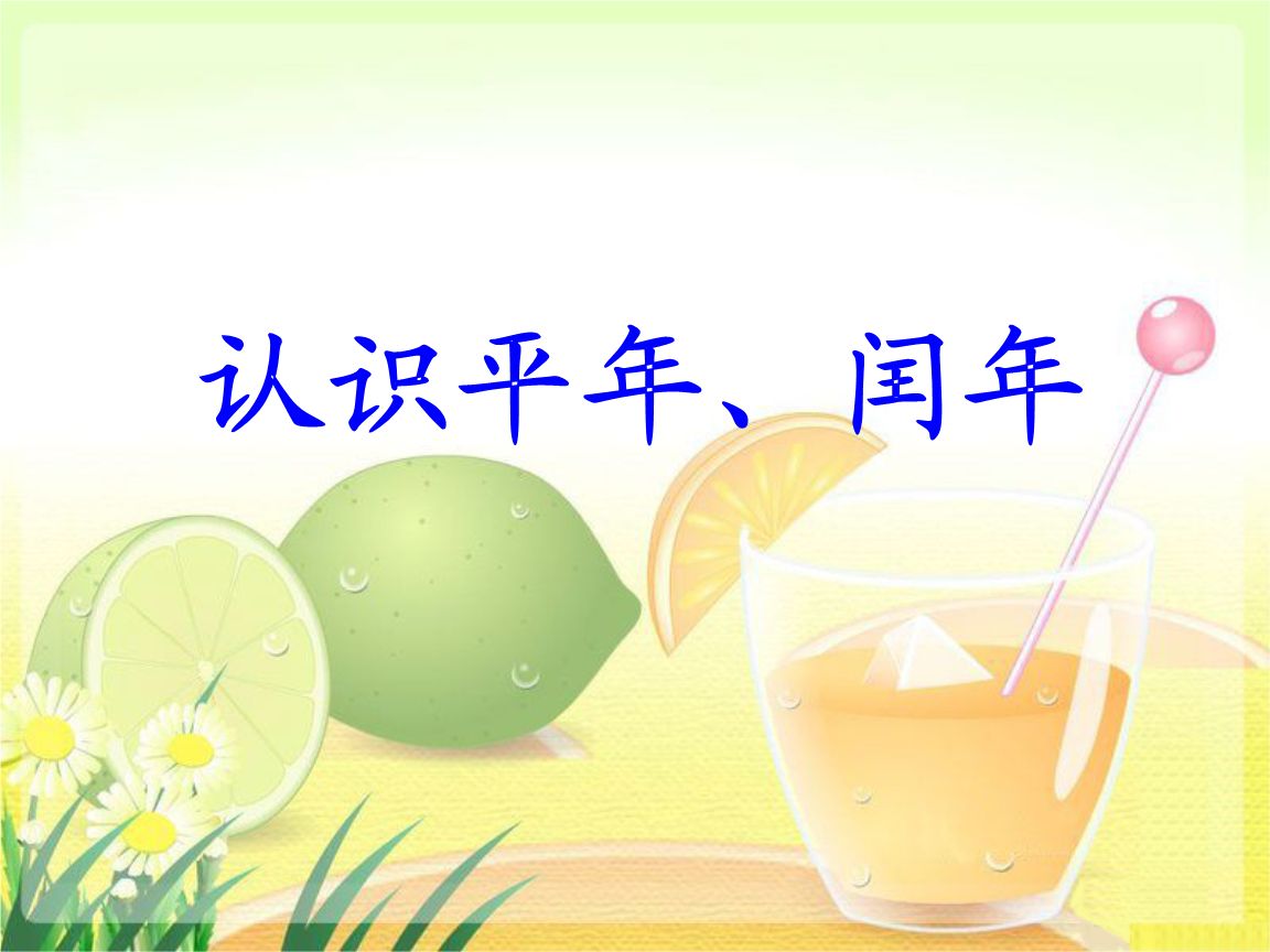 闰年和平年的区别？闰年的判断方法