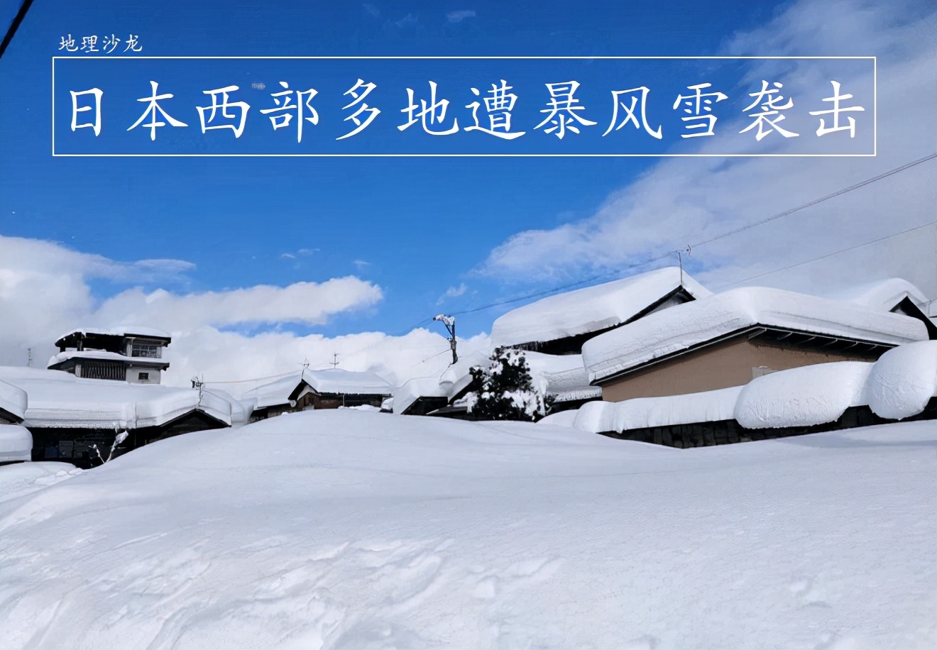 新年伊始日本西部多地遭暴风雪袭击，“大湖效应”的威力可见一斑