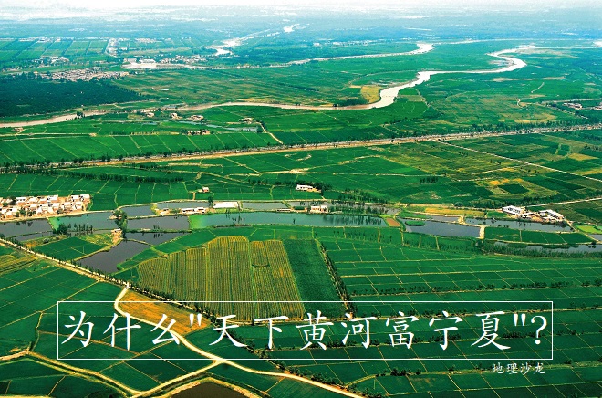 青少年最想知道的中国地理知识：为什么“天下黄河富宁夏”？