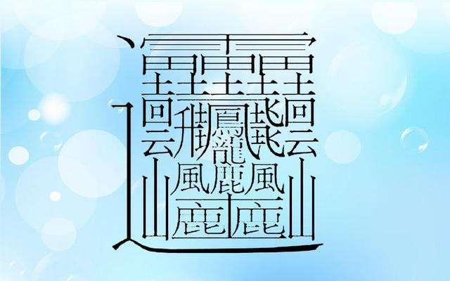 趣味汉字故事:笔画最多的字172画念什么?笔画最多的汉字排行榜插图 趣味汉字故事:笔画最多的字172画念什么?笔画最多的汉字排行榜