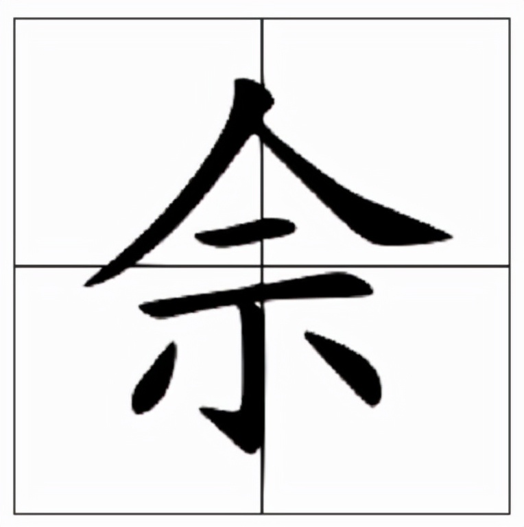 佘怎么读？佘的读音和意思