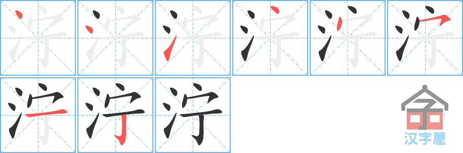 泞的笔顺，泞字怎么写，附笔顺动画