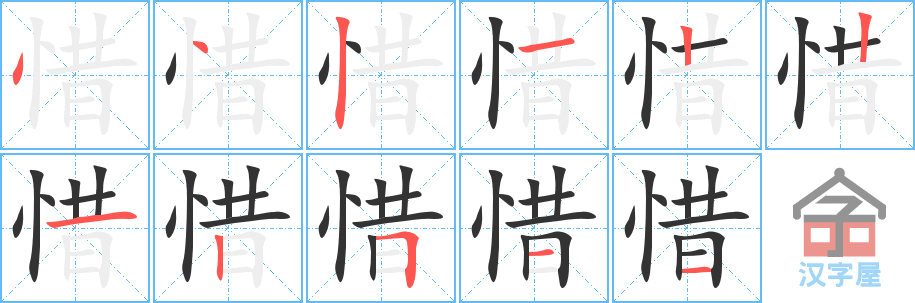惜的笔顺，惜字怎么写，附笔顺动画