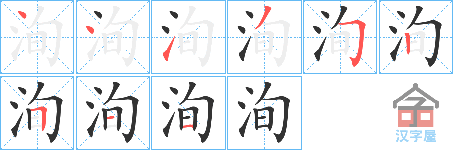 洵的笔顺，洵字怎么写，附笔顺动画