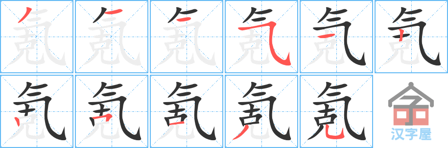 氪的笔顺，氪字怎么写，附笔顺动画