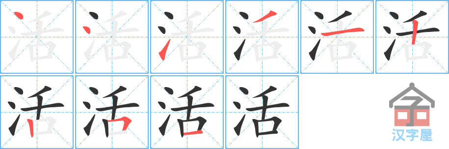 活的笔顺，活字怎么写，附笔顺动画