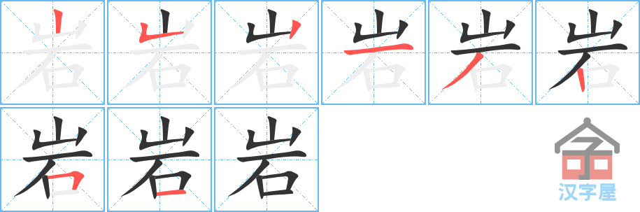 岩的笔顺，岩字怎么写，附笔顺动画