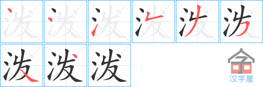 泼的笔顺，泼字怎么写，附笔顺动画