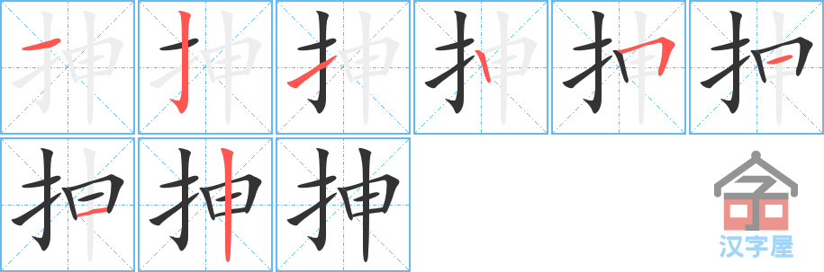 抻的笔顺，抻字怎么写，附笔顺动画