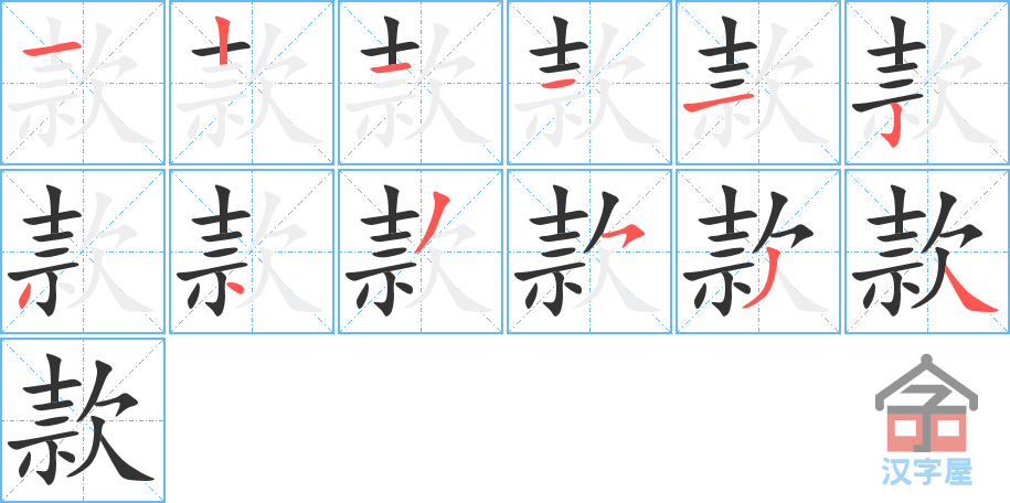 款的笔顺，款字怎么写，附笔顺动画